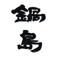 黑河回收锅岛清酒
