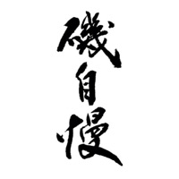 黑河回收矶自慢清酒