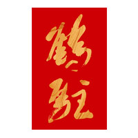 黑河回收鹤驻新花雕